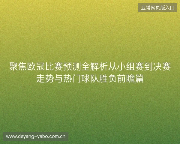 聚焦欧冠比赛预测全解析从小组赛到决赛走势与热门球队胜负前瞻篇
