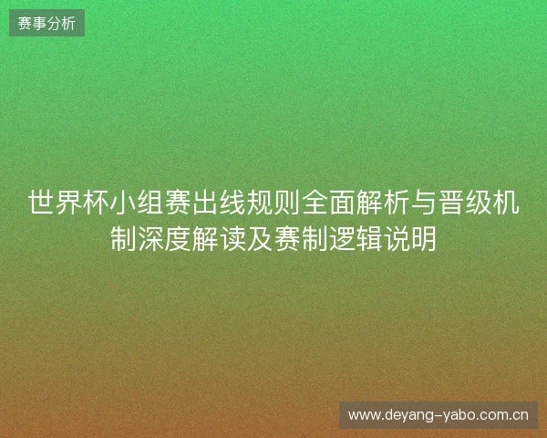 世界杯小组赛出线规则全面解析与晋级机制深度解读及赛制逻辑说明