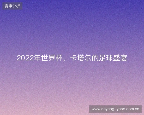 2022年世界杯，卡塔尔的足球盛宴