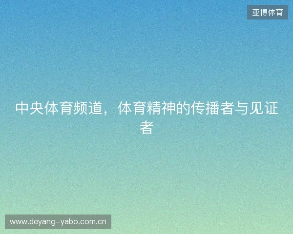 中央体育频道，体育精神的传播者与见证者