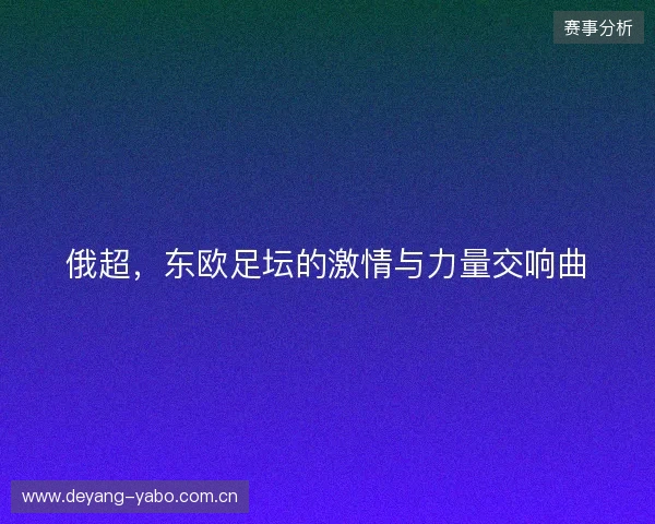 俄超，东欧足坛的激情与力量交响曲