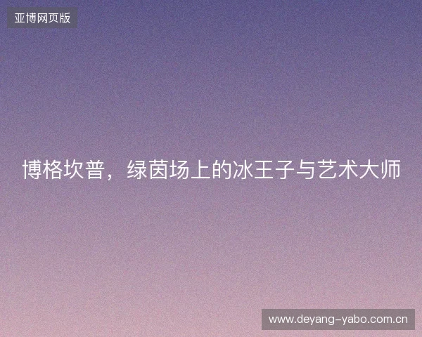 博格坎普，绿茵场上的冰王子与艺术大师