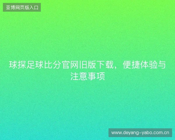 球探足球比分官网旧版下载，便捷体验与注意事项