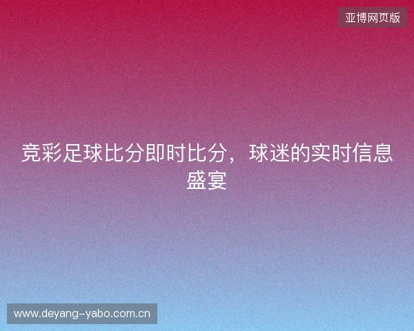 竞彩足球比分即时比分，球迷的实时信息盛宴