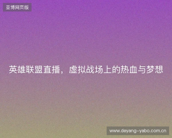 英雄联盟直播，虚拟战场上的热血与梦想