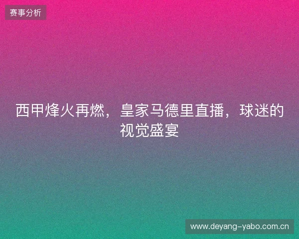 西甲烽火再燃，皇家马德里直播，球迷的视觉盛宴