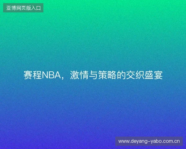 赛程NBA，激情与策略的交织盛宴